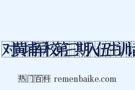 对黄埔军校第三期入伍生训话是什么意思的图片